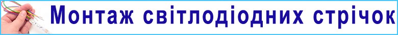 Монтаж светодиодных лент